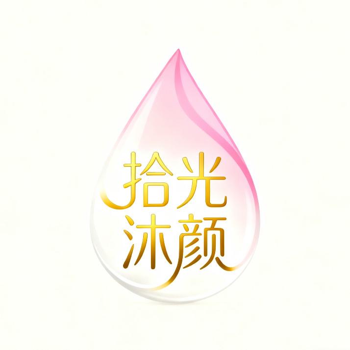 拾光沐颜官方号