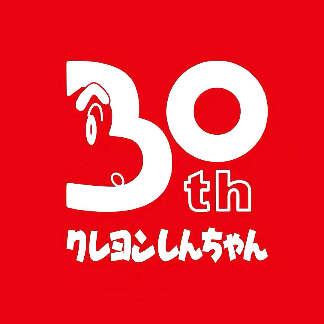 蜡笔の春日部