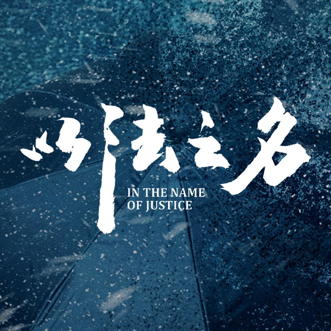 以法之名