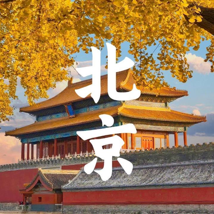 北京带队小薇✈️