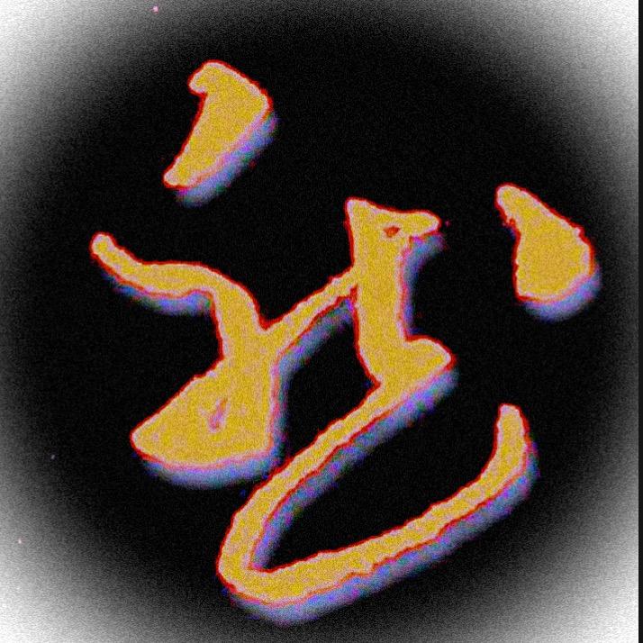 自然💫✍🏻️手写（收学员）