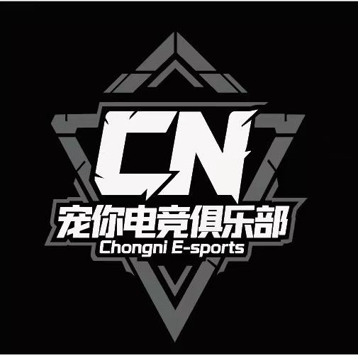 宠你电竞俱乐部