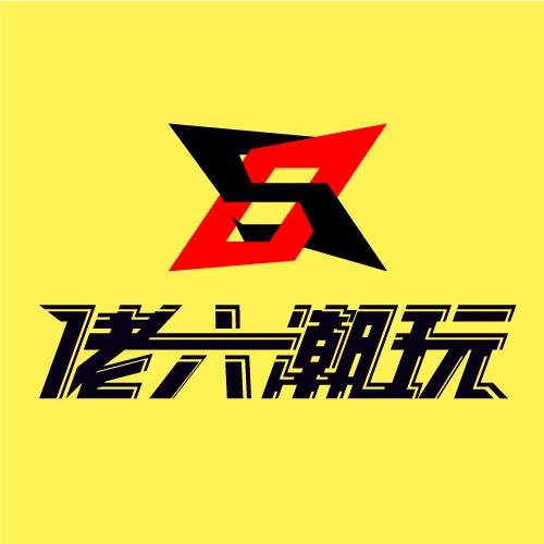 佬六潮玩