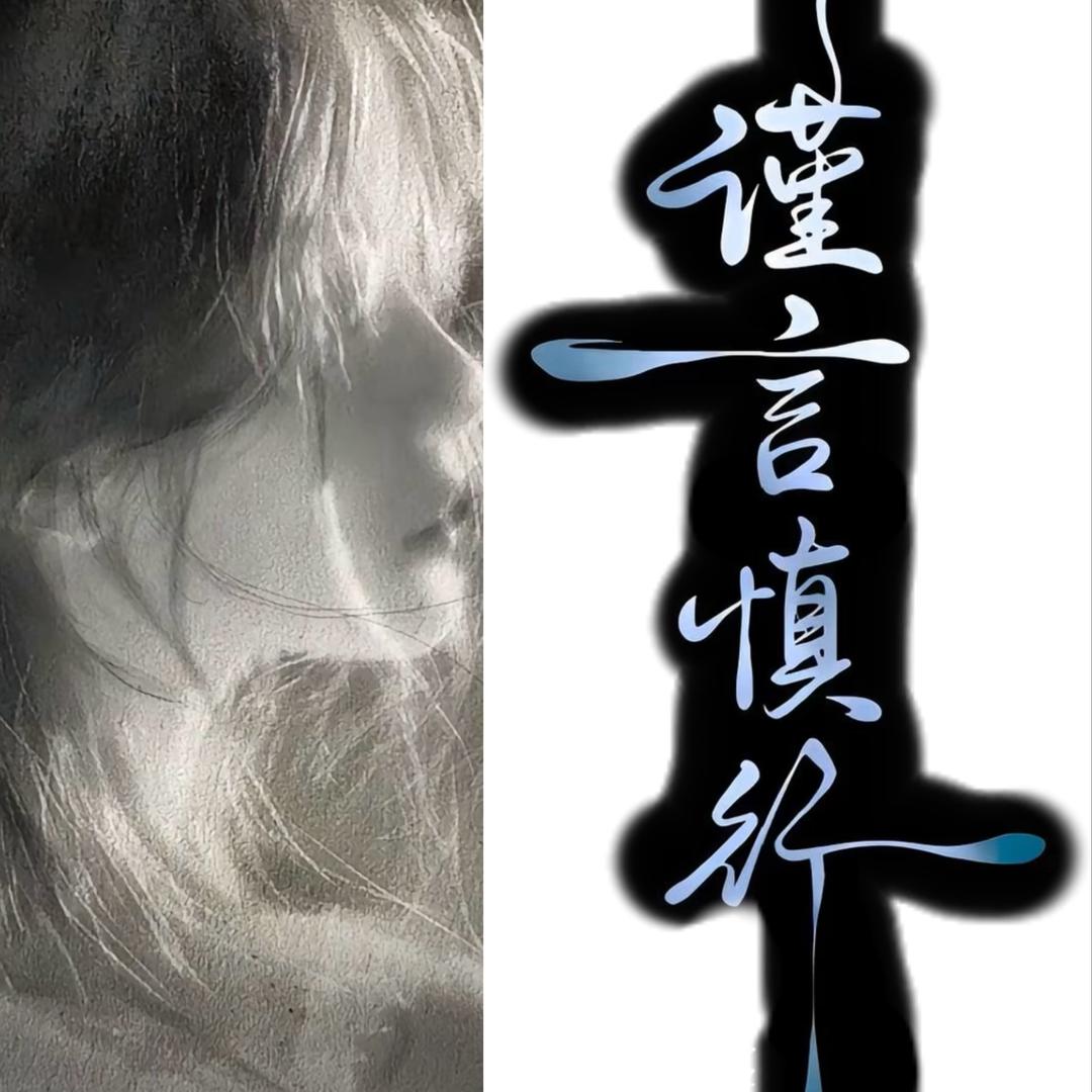 @巫 哊 柒 笔