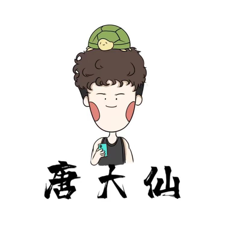 唐大仙的龟宠