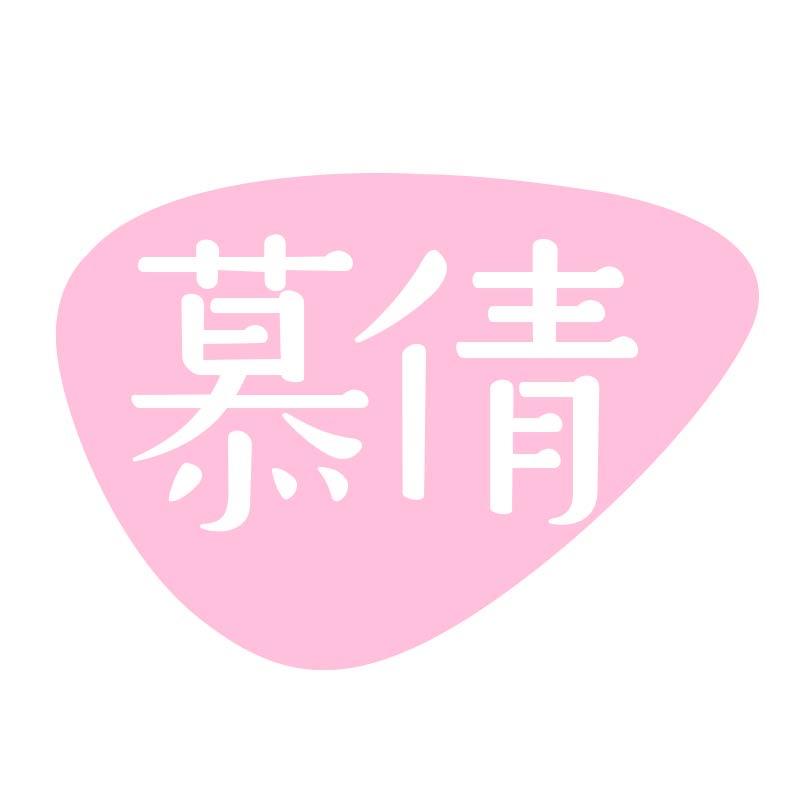 慕倩岛民易货内衣专卖店