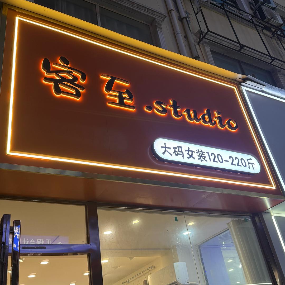 龙湖 客至•大码女装👚
