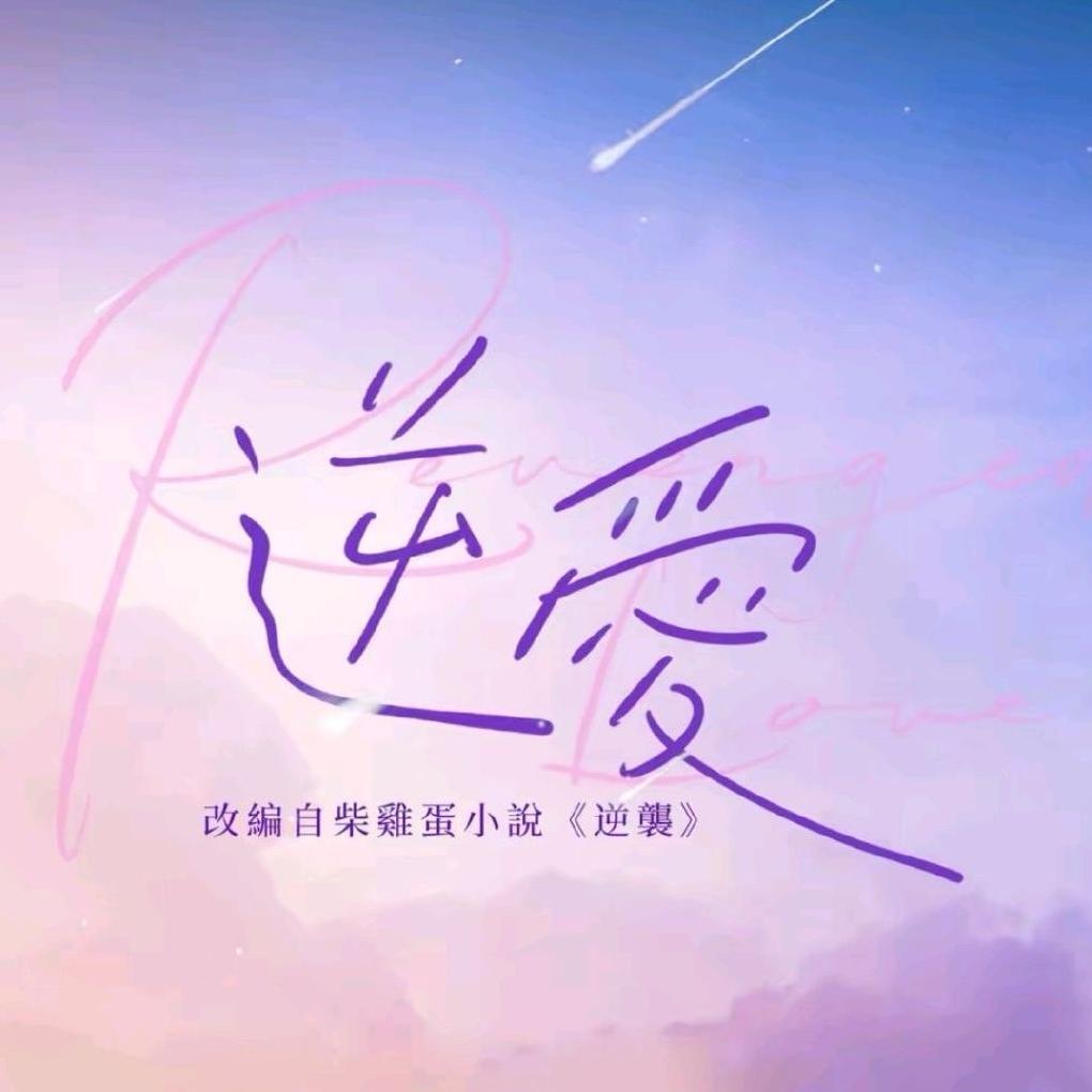 电视剧逆爱
