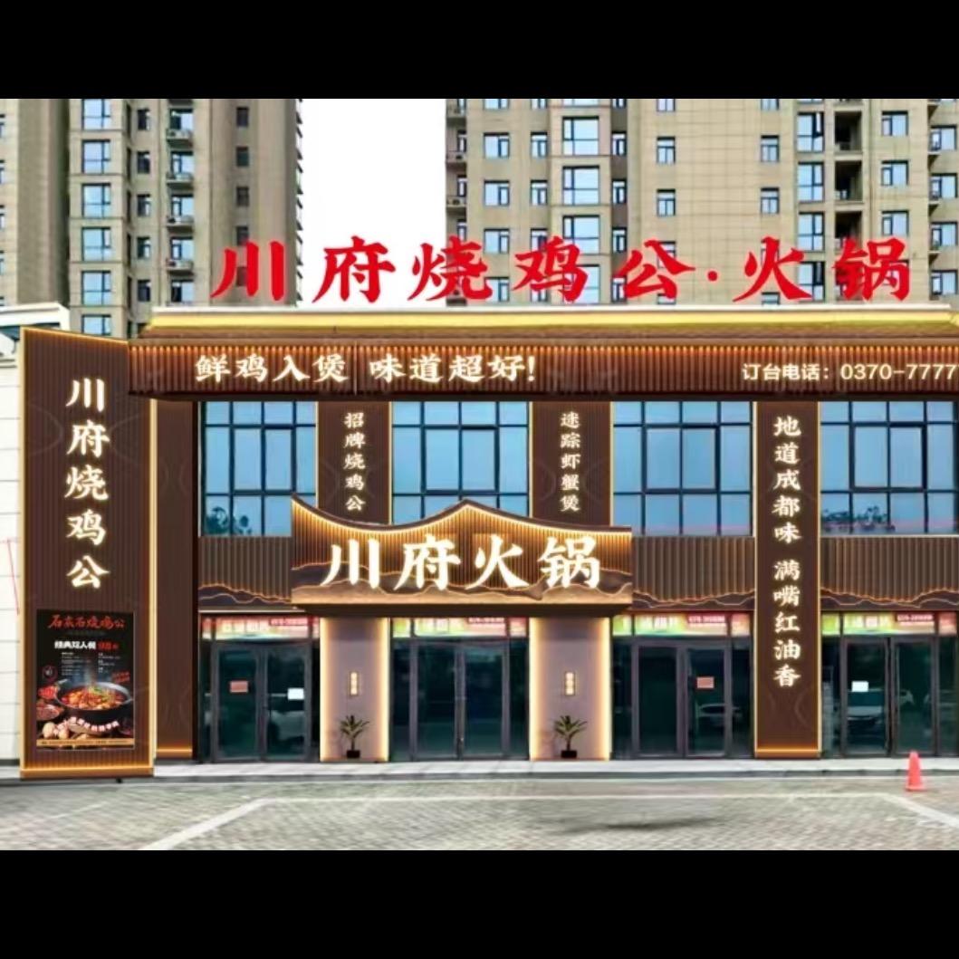 川府烧鸡公·火锅(柘城总店)官方号