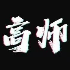 高师汽车服务 ｜特约施工4店