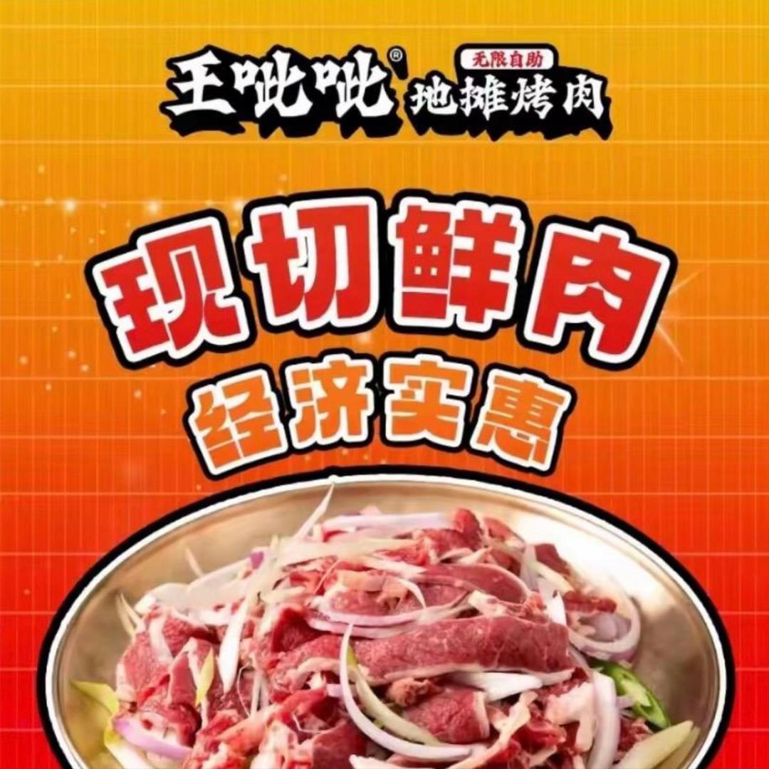 王呲呲无限自助烤肉（平邑县宗圣路店）