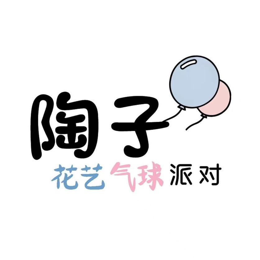 海门陶子派对策划