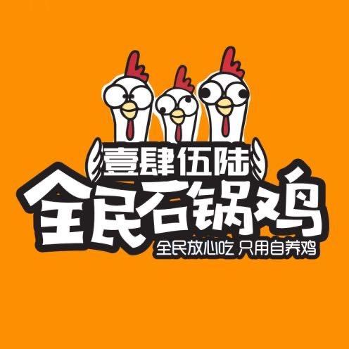 任丘市一肆五六石锅鸡店
