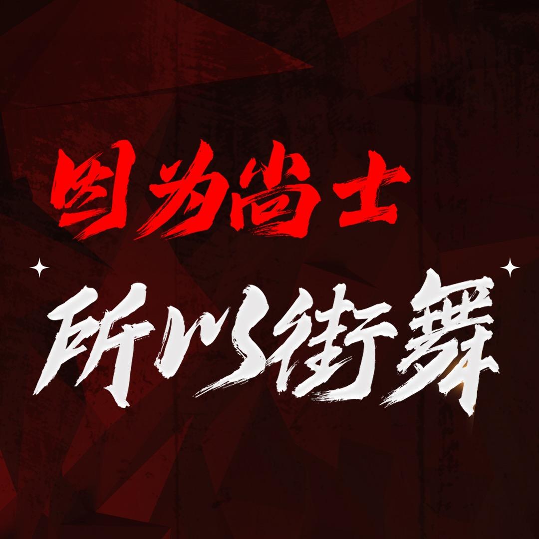 尚士街舞在这里！