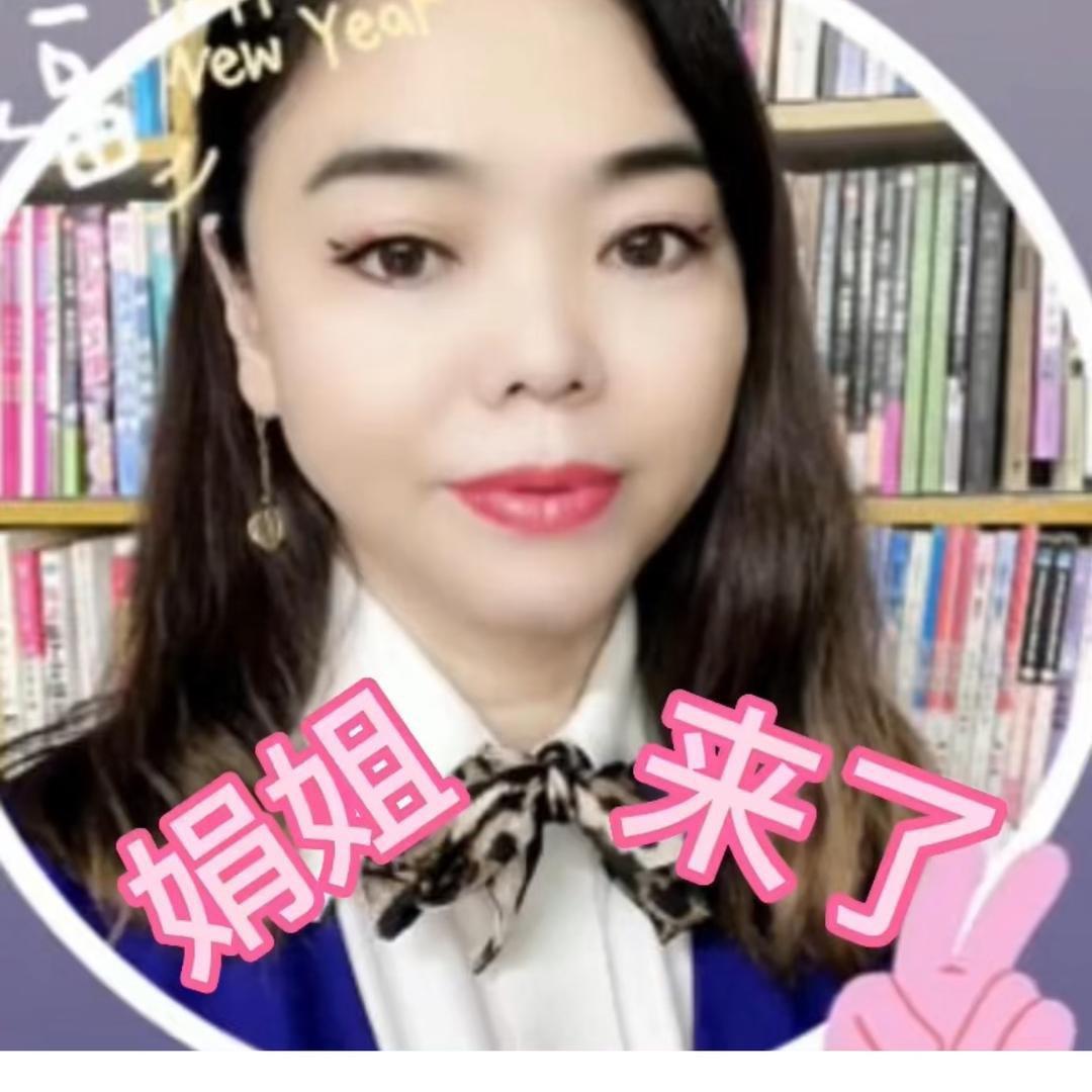 娟姐来了
