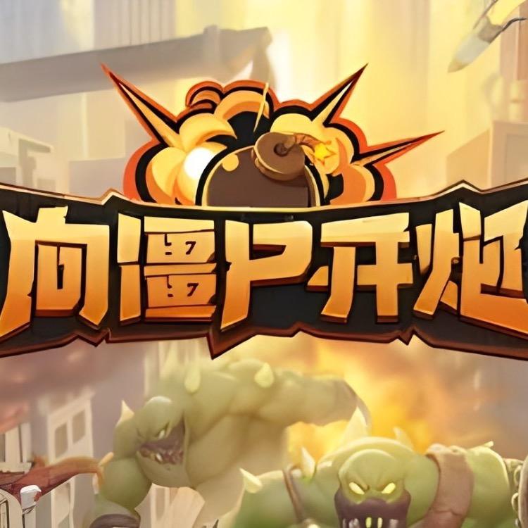 向僵尸开炮温柔