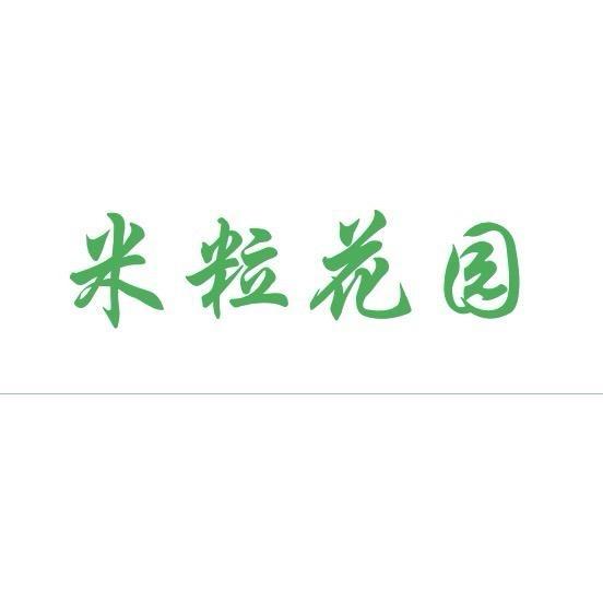 米粒花园