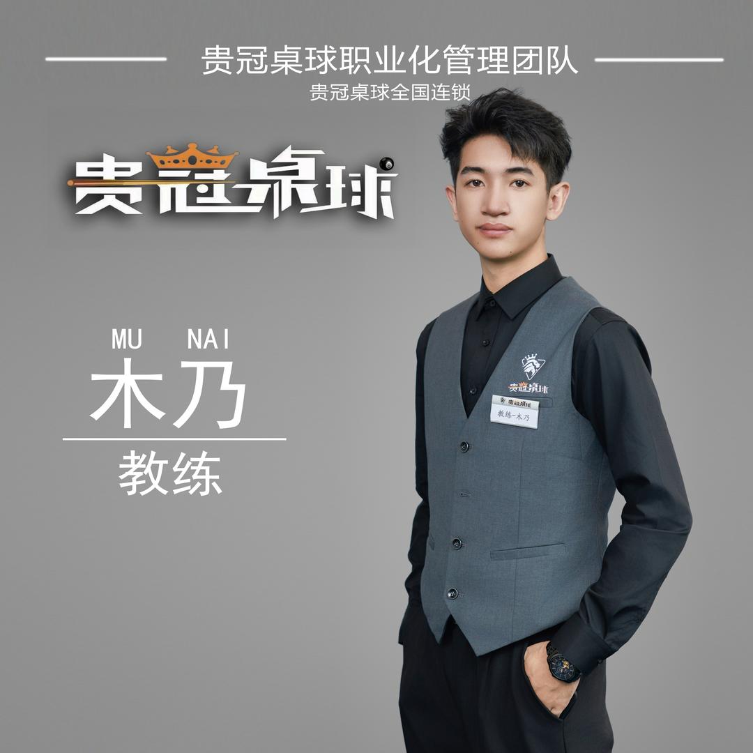 贵冠桌球～木 乃🎱