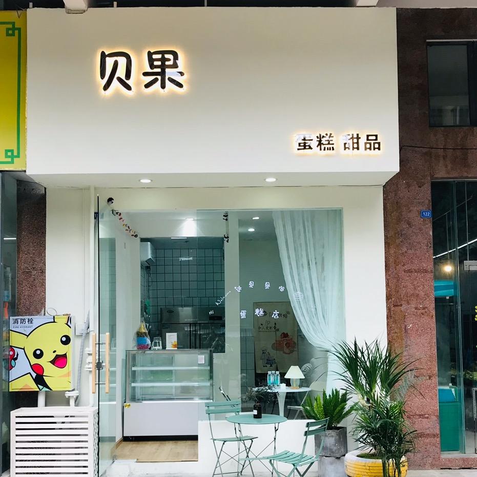 贝果家 蛋糕店