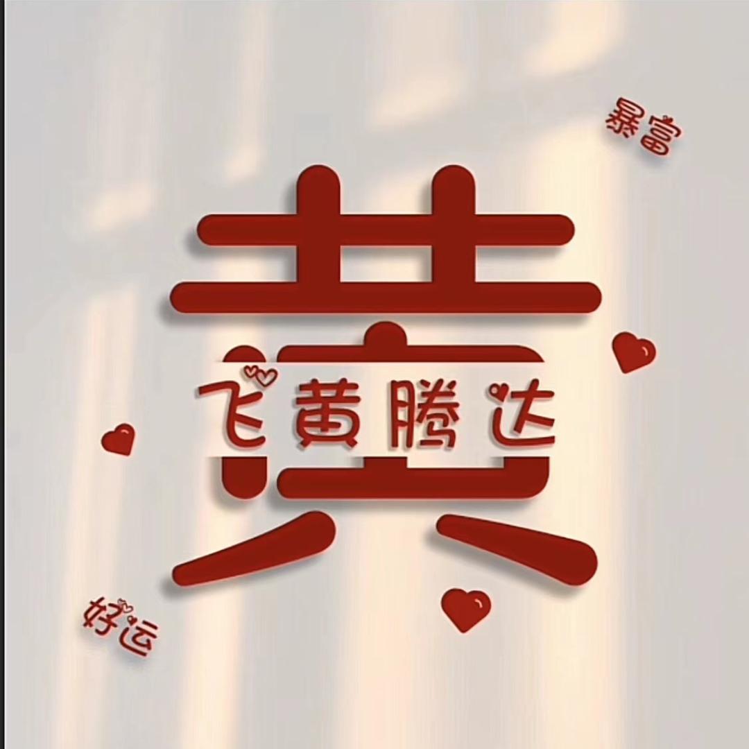 黄大成子