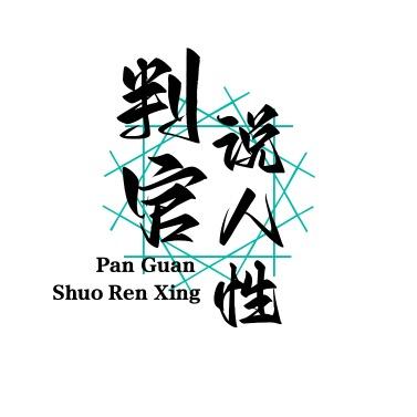 判官说人性