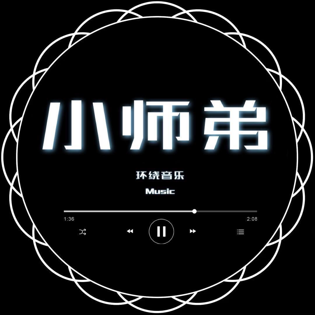小师弟［环绕音乐］