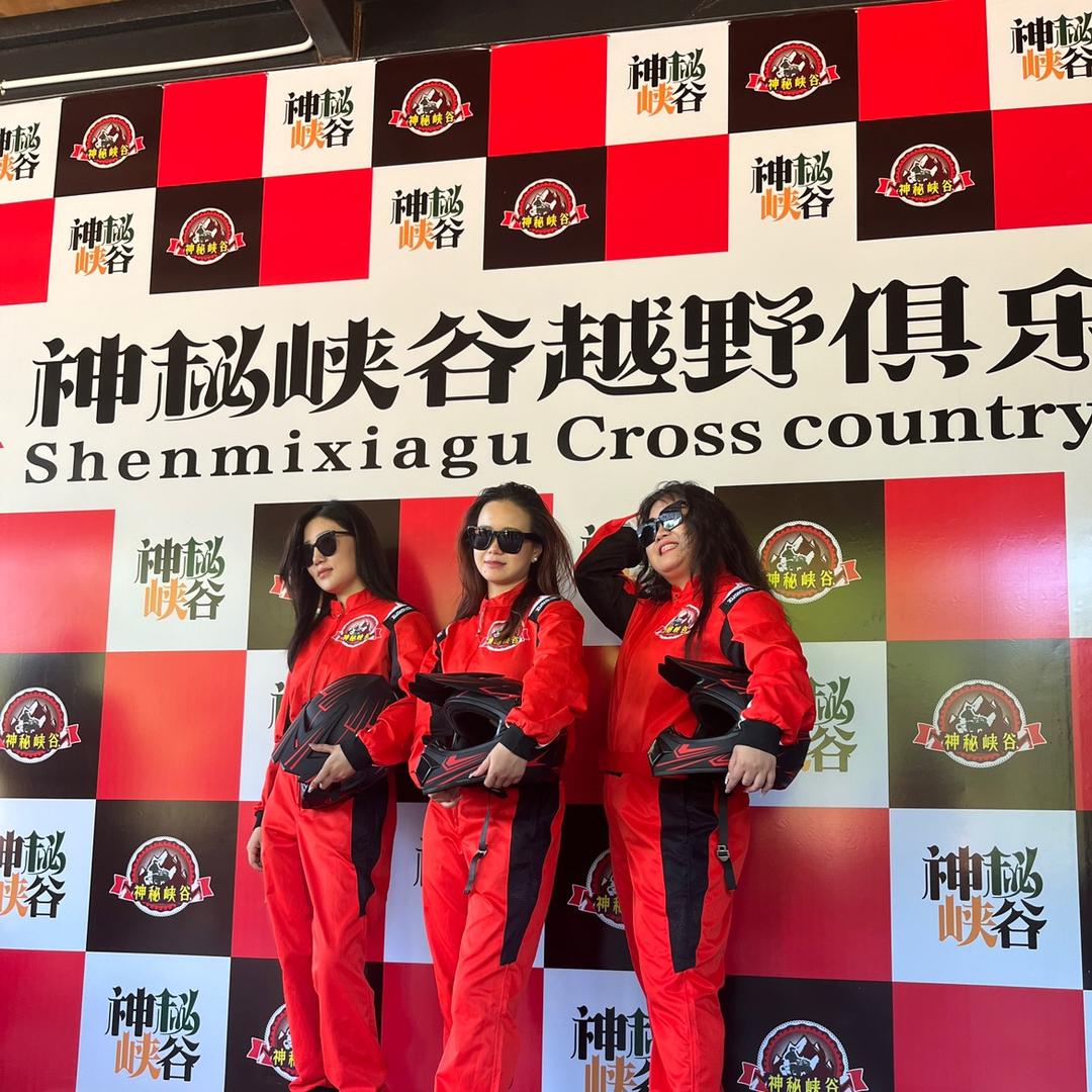 神秘峡谷越野俱乐部