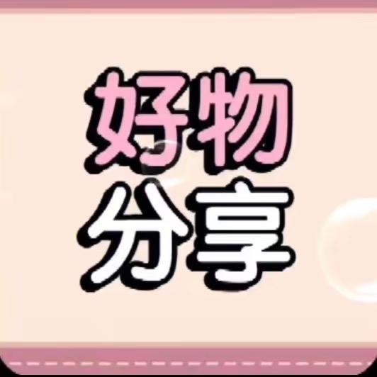 郝邵文优选好物