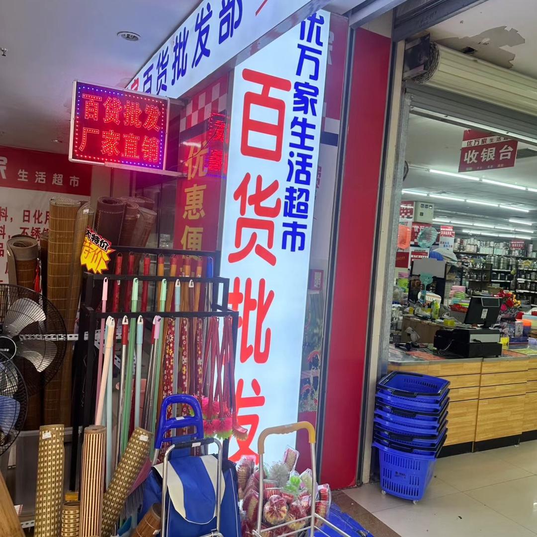 信涵百货