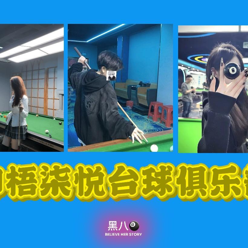 柳梧柒悦台球俱乐部🍀