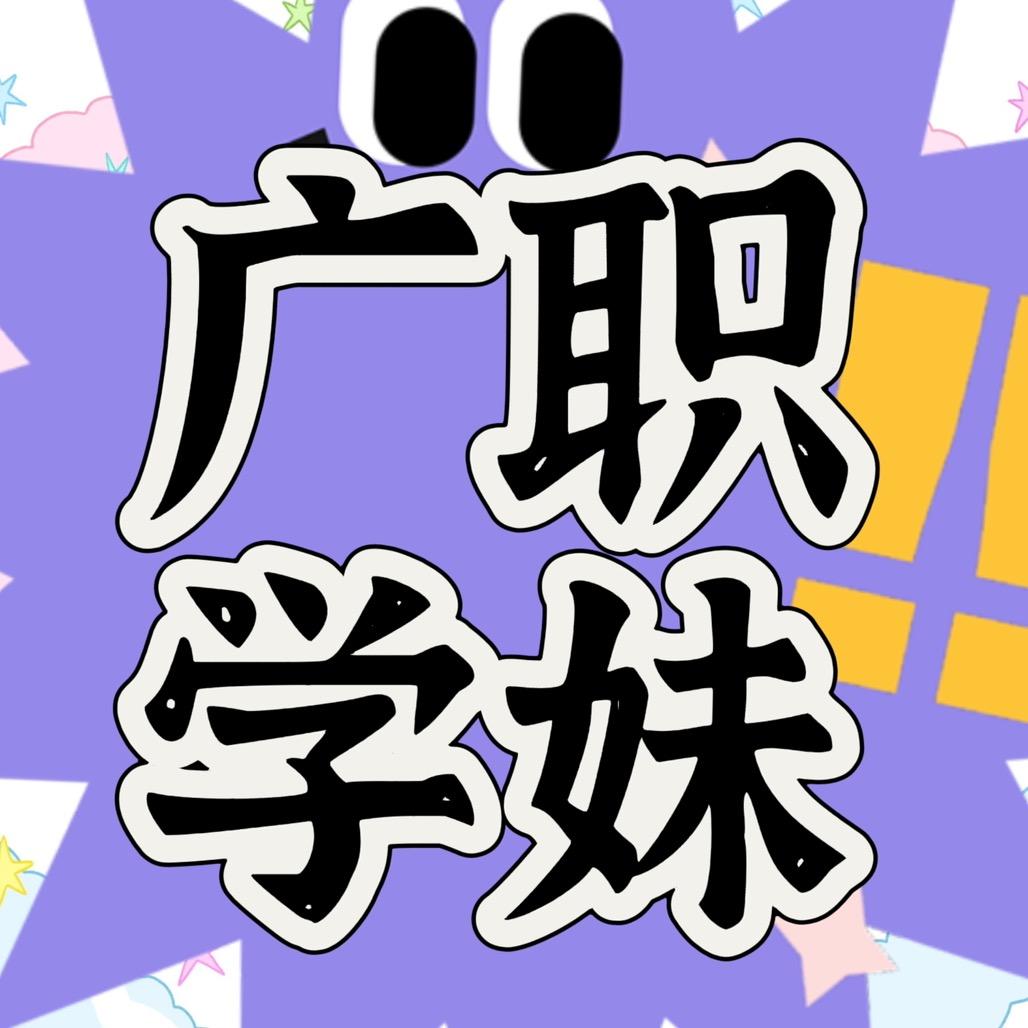 广职学妹