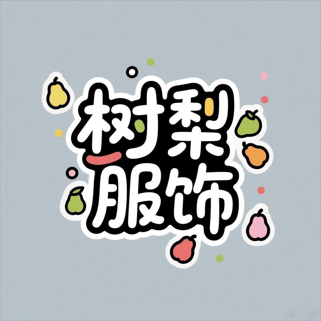 树梨服饰