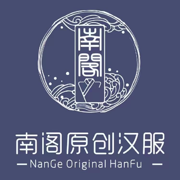 南阁原创汉服