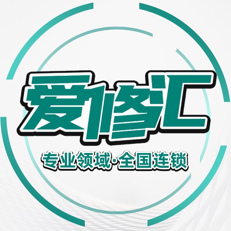 爱修汇·总部团购