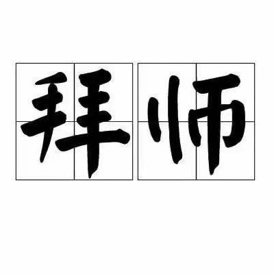 手艺人小辉