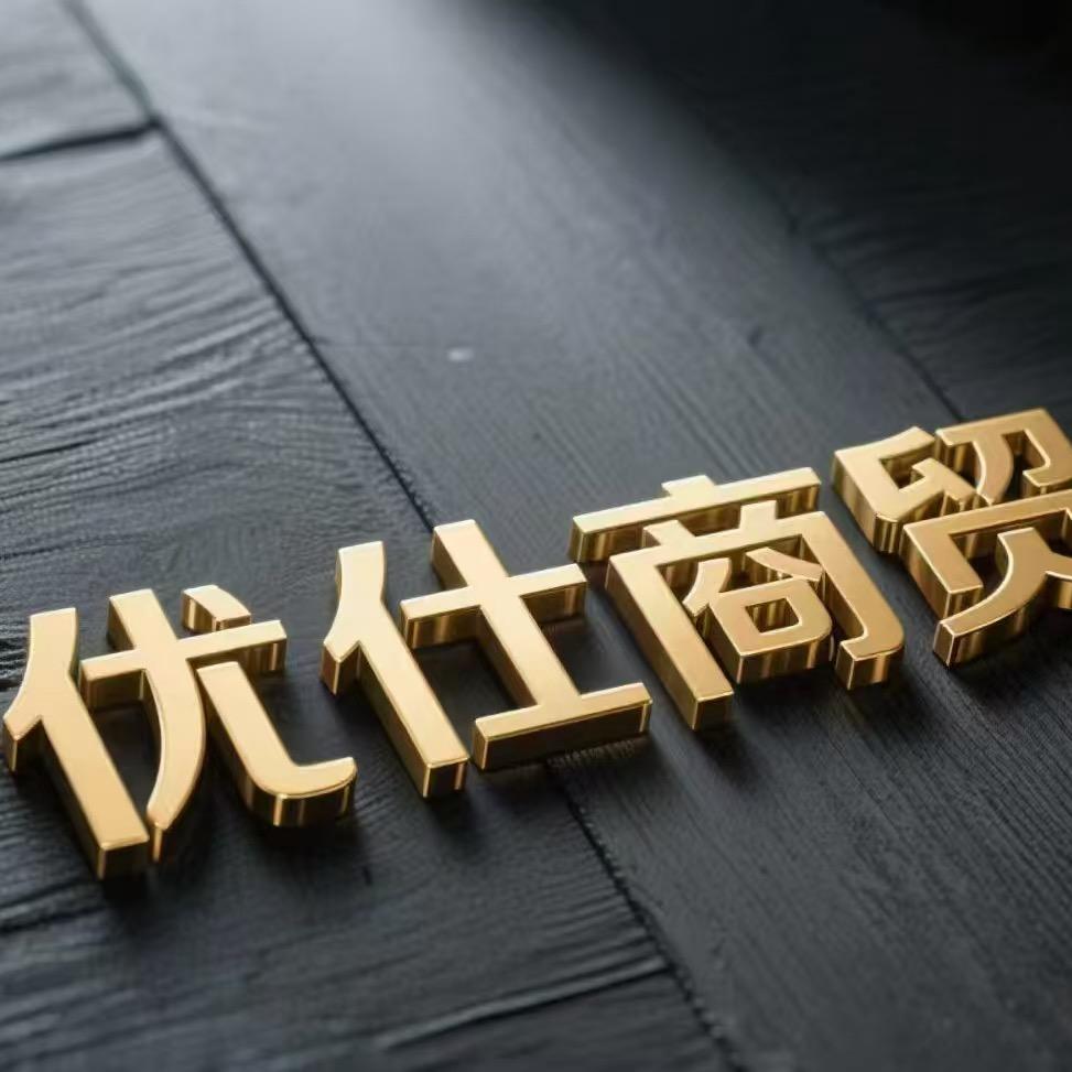 优仕百货店