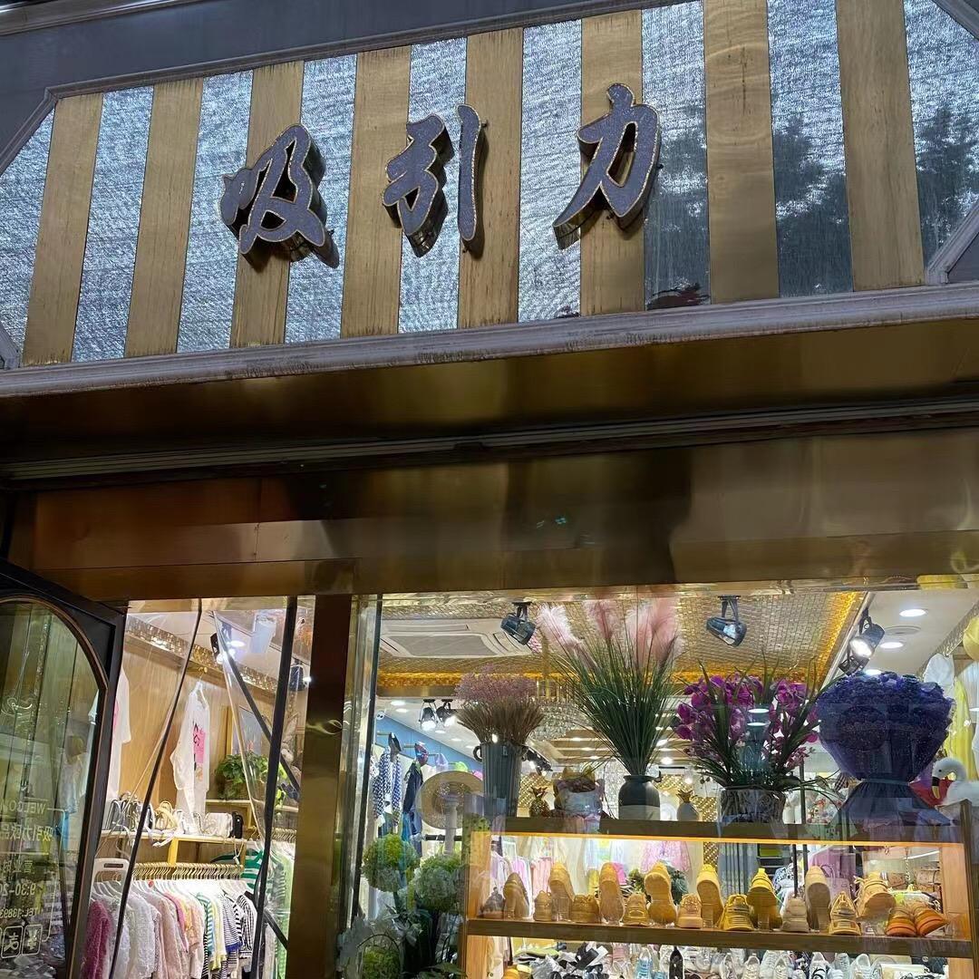 吸引力服饰2