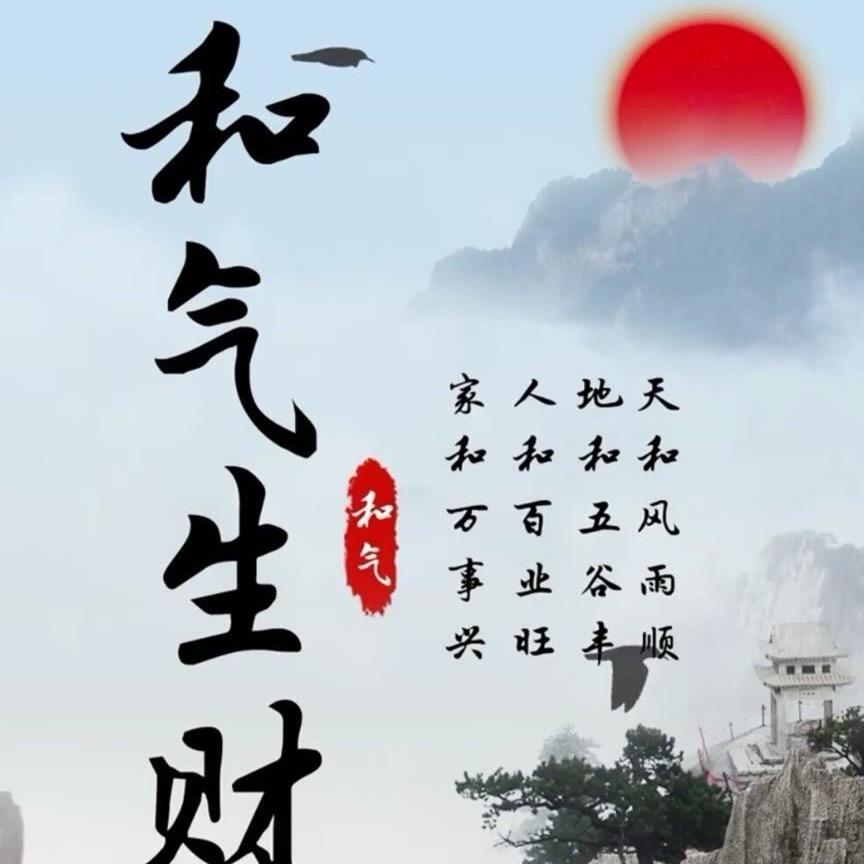 和气生财
