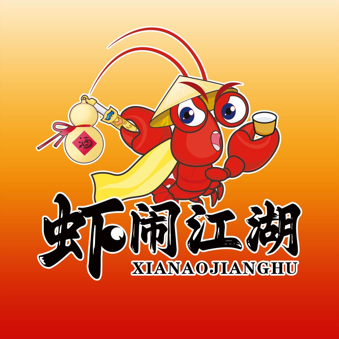 虾闹江湖