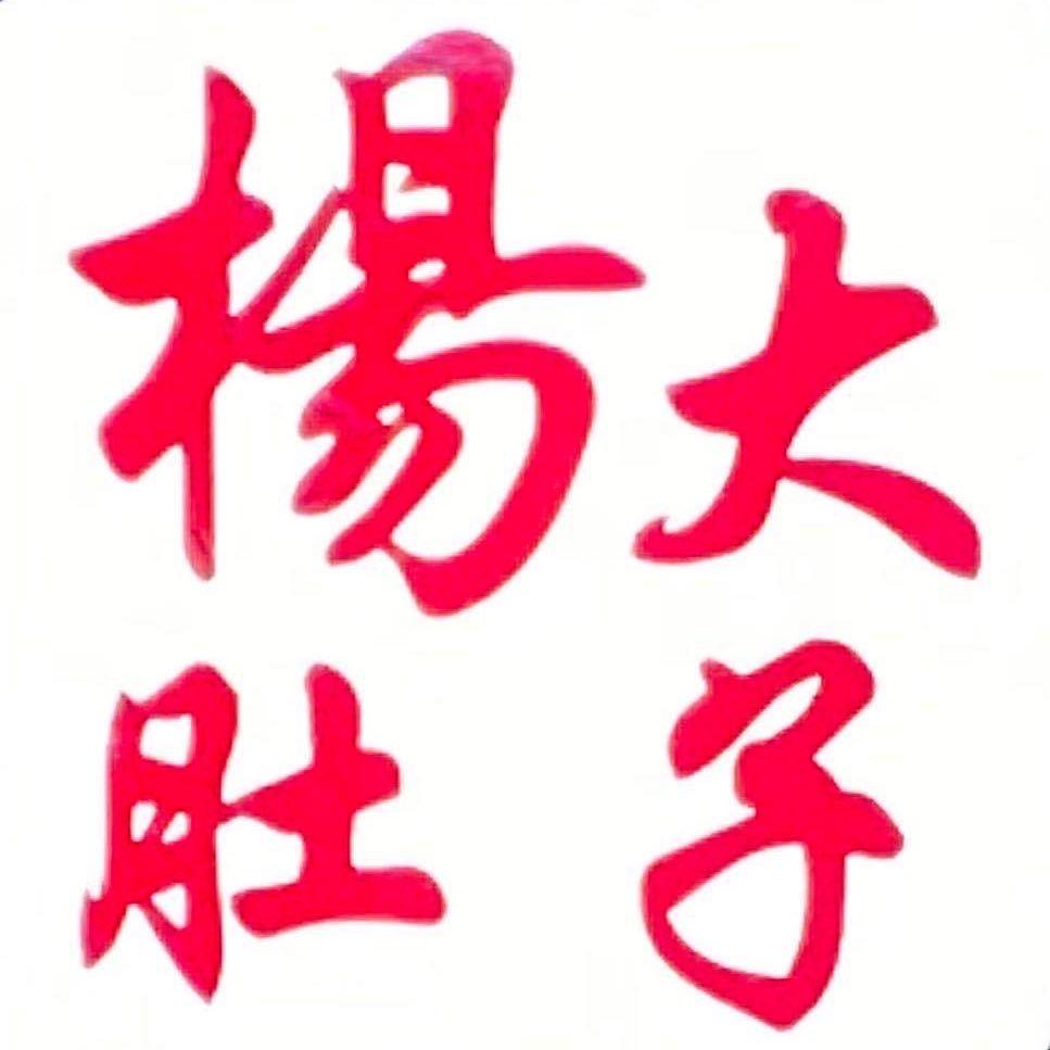 杨大肚子锦州烧烤