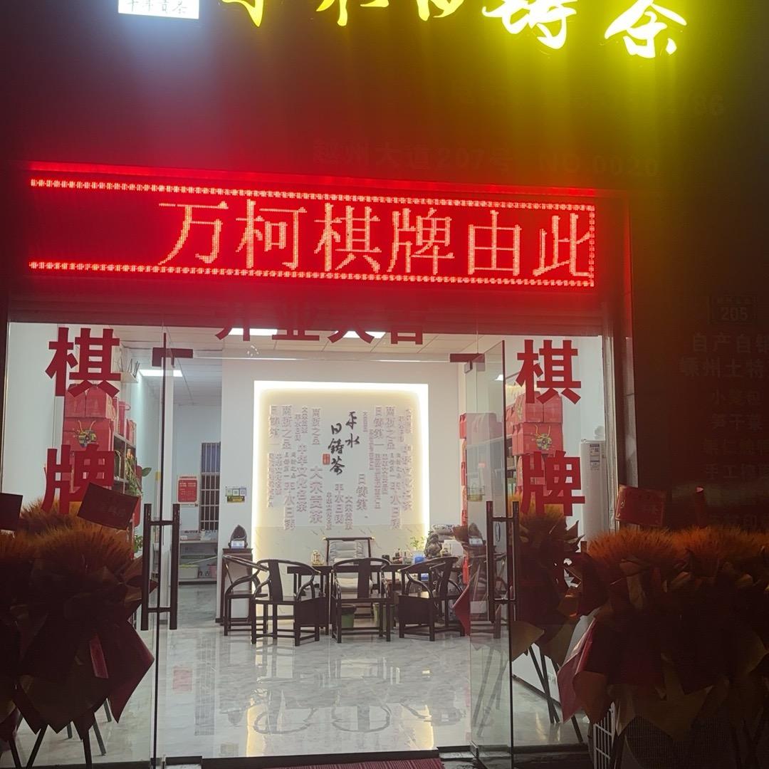 万柯棋牌
