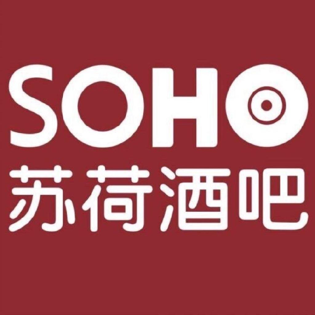 苏荷酒吧