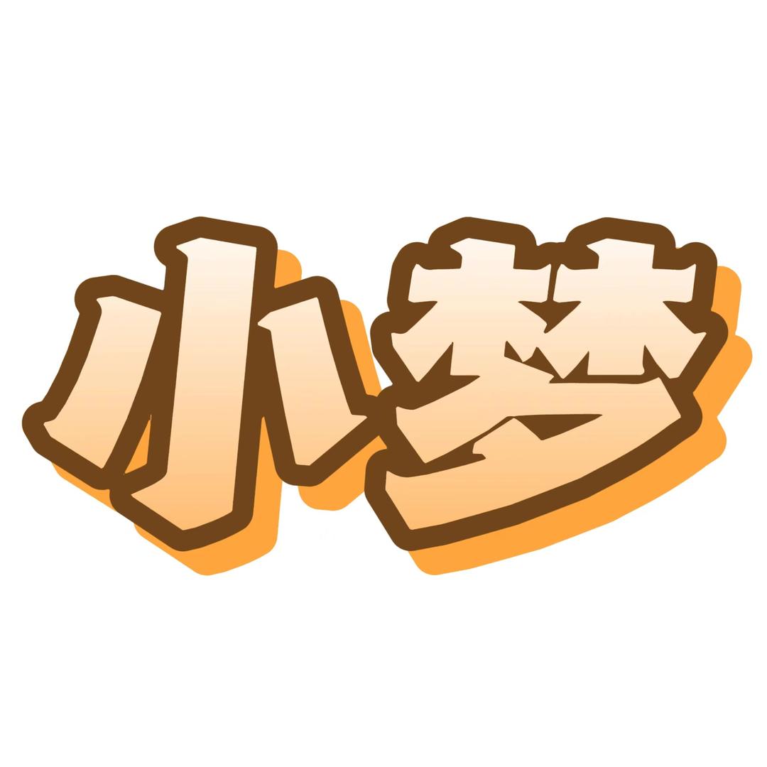 小梦呀2