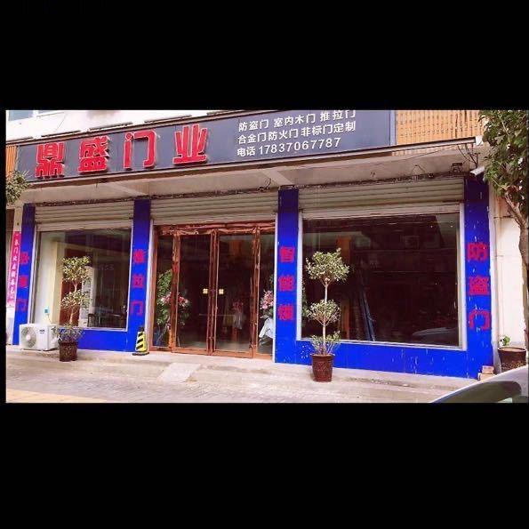 鼎盛门业.