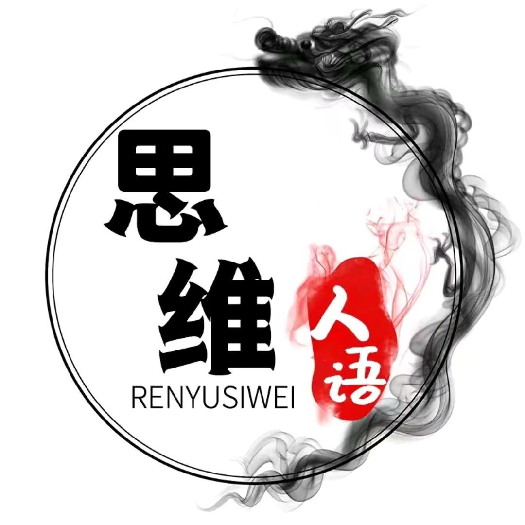 人语思维