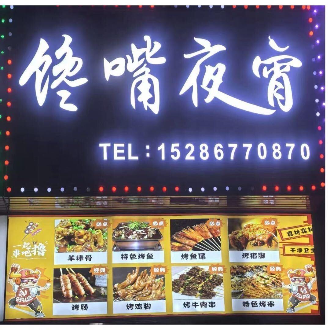 馋嘴夜宵官方号