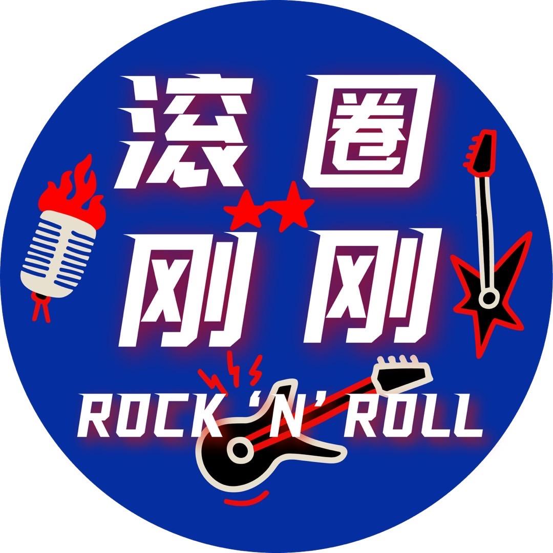 滚圈刚刚
