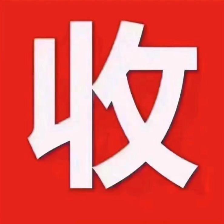 王总爱收藏