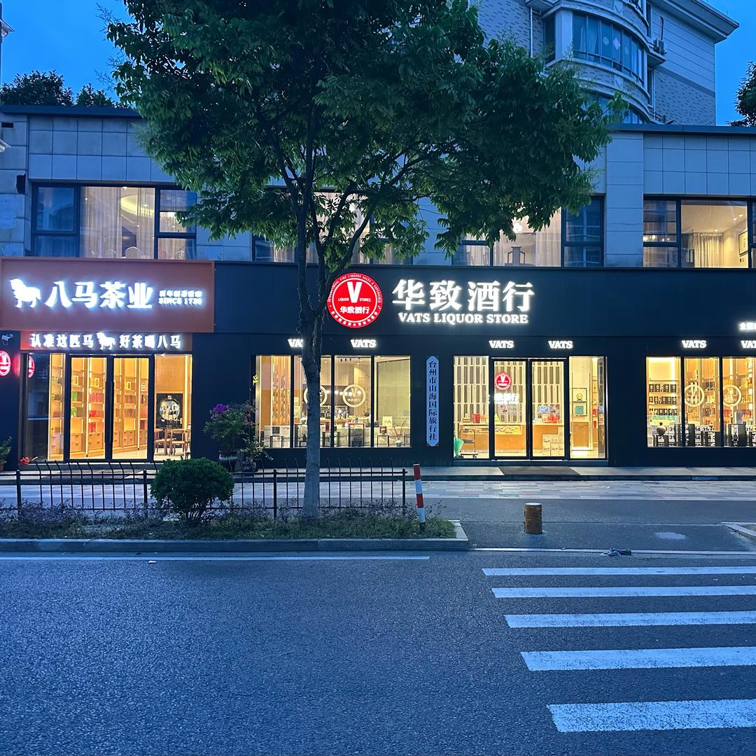 @华致酒行