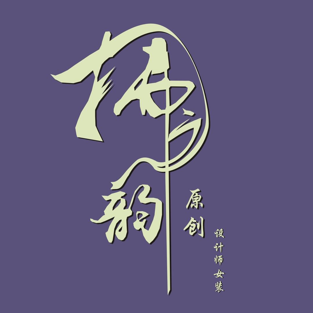 拂之韵原创女装